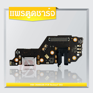 แพรชุดตูดชาร์จ Realme7 5G แพรตูดชาร์จ แพรก้นชาร์จ แพรไมค์ แพรสมอ Realme Charging Connector Port Flex Cable