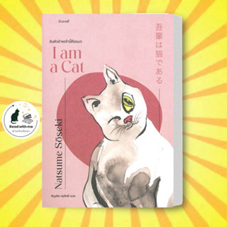 หนังสือ อันตัวข้าพเจ้านี้คือแมว I am a Cat ผู้เขียน นัตสึเมะ โซเซกิ  สนพ. กำมะหยี่/GammeMagieEditions วรรณกรรณ