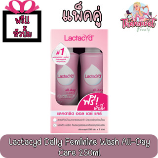 (แพ็คคู่) Lactacyd Daily Feminine Wash All-Day Care 250ml. แลคตาซิด ออล เดย์ แคร์ ทำความสะอาดจุดซ่อนเร้น 250มล.