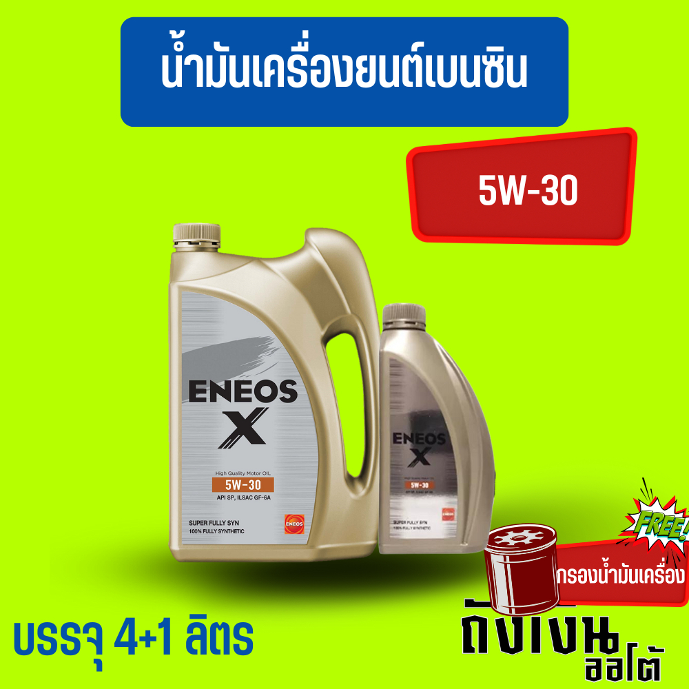ENEOS- x 5W-30/5ลิตร(ฟรีเสื้อ1ตัว)(ฟรีกรองเครื่อง1ลูก)เบนซินสังเคราะห์แท้ (โฉมล่าสุด)