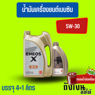 ENEOS- x 5W-30/5ลิตร(ฟรีเสื้อ1ตัว)(ฟรีกรองเครื่อง1ลูก)เบนซินสังเคราะห์แท้💯(โฉมล่าสุด)