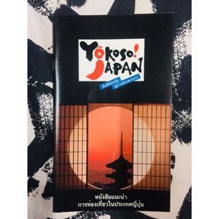 Yokoso Japan หนังสือแนะนำการท่องเที่ยวญี่ปุ่น โดยสำนักเลขาธิการส่งเสริมการท่องเที่ยวประเทศญี่ปุ่น