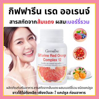 [ส่งฟรี] สารสกัดจากส้มแดง กิฟฟารีน เรด ออเรนจ์ คอมเพล็กซ์ 12 Giffarine Red Orange Complex 12  ขาว เนียนใส อย่างมีออร่า