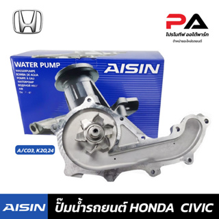 HONDA ปั๊มน้ำ AISIN  C/V06(2.0), A/C03, K20,24 ปั้มน้ำรถยนต์ ฮอนด้า ซีวิค