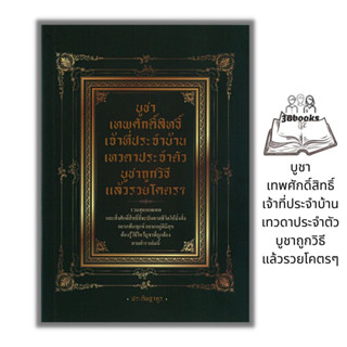 หนังสือ บูชาเทพศักดิ์สิทธิ์ เจ้าที่ประจำบ้าน เทวดาประจำตัว บูชาถูกวิธี แล้วรวยโครตๆ : โหราศาสตร์ ความเชื่อ ศาสนา ปรัชญา