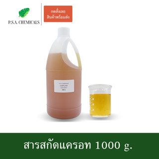 สารสกัดแครอท Carrot Extract ขนาด 1000 g. (สารสกัดใส่สบู่ ใช้เป็นส่วนผสมสำหรับเครื่องสำอางเท่านั้น)