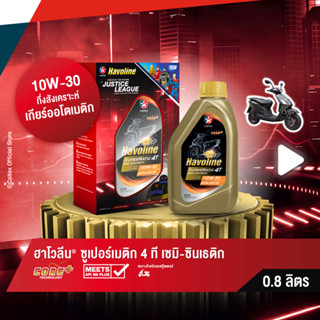 [รับฟรี! หมวกจัสติสลีก] Caltex น้ำมันเครื่องกึ่งสังเคราะห์ ฮาโวลีน ซูเปอร์เมติก 4 ที เซมิ ซินเธติก SAE 10W-30 สำหรับรถจักรยานยนต์เกียร์ออร์โตเมติก (ขนาด 0.8 ลิตร)