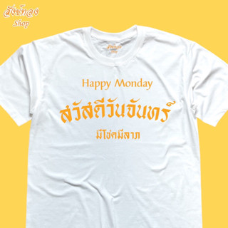เสื้อยืด สวัสดีวันจันทร์ เสื้อมงคล ประจำวัน