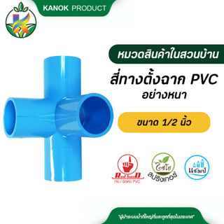 ตรามือ สี่ทางตั้งฉาก PVC มีมอก. อย่างหนา ระบบน้ำ กนก โปรดักส์