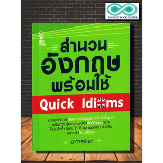 หนังสือ สำนวนอังกฤษพร้อมใช้ Quick Idioms : ภาษาอังกฤษ การใช้คำ การใช้ภาษาอังกฤษ ไวยากรณ์ภาษาอังกฤษ (Infinitybook Center)