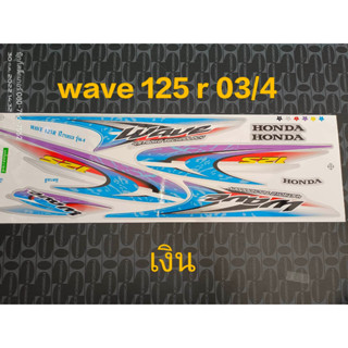 สติ๊กเกอร์  WAVE 125-R  ติดรถเงิน  ปี 2003 รุ่น 4