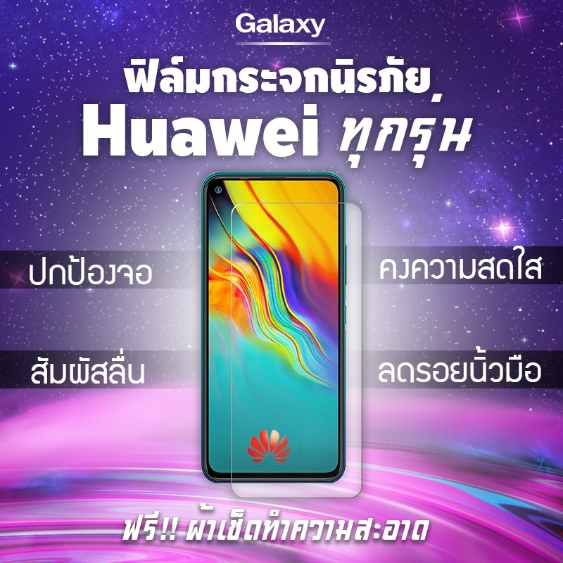 ฟิล์มกระจกนิรภัย Huawei ปี(2019-2020) Nova4|5T|7|7i|7 SE|P30|Lite|Nova4e|P40|Y5|Y5p|Y6p|Y6s|Y7a|Y7|Pro|Y7p|Y8p|Y9|Y9s
