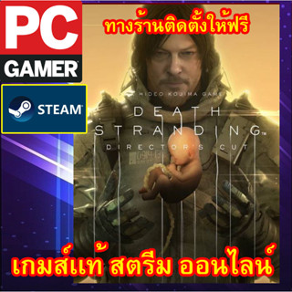 DEATH STRANDING DIRECTORS CUT เกมส์พีซีเเท้ สตรีม ออนไลน์ ผ่อนได้ ทางร้านติดตั้งเกมส์ให้ฟรี ลูกค้าต้องมีไอดีสตรีมเท่า