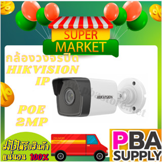 กล้องวงจรปิด HIKVISION IP Camera POE 2MP รุ่น DS-2CD1023G0E-I