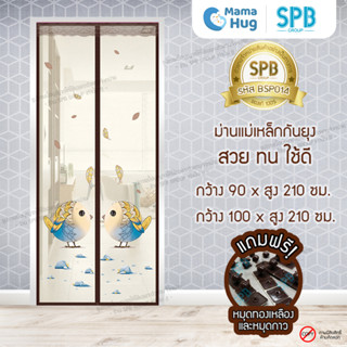 ม่านประตูแม่เหล็กกันยุง SPB ลายนกโรบิ้น มุ้งแม่เหล็กกันยุง Magnetic Screen Door ติดตั้งง่าย แถมฟรี‼หมุดทองเหลือง+หมุดกาว