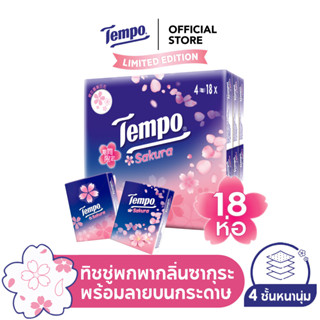 Tempo Sakura ทิชชู่พกพาลายซากุระ กระดาษเช็ดหน้า กลิ่นซากุระ หนา4ชั้น ห่อสีชมพู (แพ็ก18ห่อ)