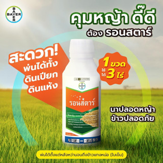 รอนสตาร์ ออกซาไดอะซอน 25% ใช้คุมหญ้าในนาข้าว