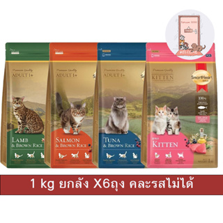 ( ยกลัง ) SmartHeart Gold อาหารแมว สมาร์ทฮาร์ท โกลด์ เกรดพรีเมี่ยม ขนาด 1 kg ( X6 ถุง )