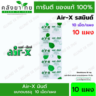 [10 แผง] air-x tablets รสมินท์  แอร์เอ็กซ์  10 เม็ด/แผง