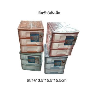 ลิ้นชักเล็ก3ชั้นเหมาะสำหรับจัดเก็บของในห้องทำงาน