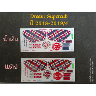 สติ๊กเกอร์ DREAM SUPERCUB ปี 2018-2019 รุ่น 4