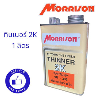 MORRISON 2K สูตรแห้งช้า กระป๋องเล็ก 1 ลิตร