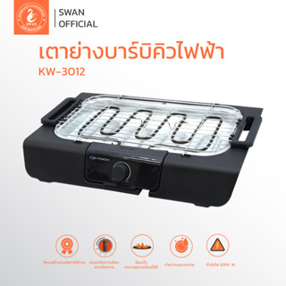 เตาย่างบาร์บิคิวไฟฟ้า 2000W รุ่น KW3012 เตาย่างไฟฟ้า เตาย่างบาร์บีคิว BBQ เตาปิ้งย่างไฟฟ้า