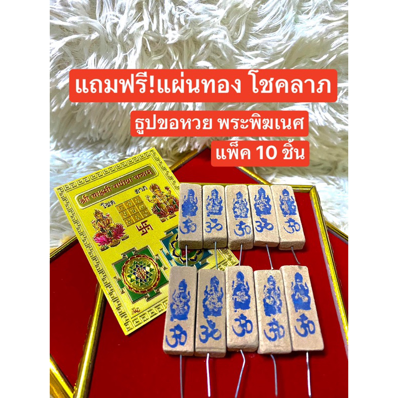 แถมฟรี แผ่นทองโชคลาภ แพค 10 ชิ้น ธูปขอหวยพระพิฆเนศ ธูปพระพิฆเนศ ธูปขอหวย ธูป ธูปเสี่ยงโชค ธูปตัวเลข ธูปใบ้หวย หวยแม่นๆ
