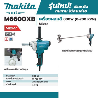 MAKITA M6600XB (MT621) เครื่องผสมสีไฟฟ้า พร้อมก้าน1ชุด ประกัน1ปี