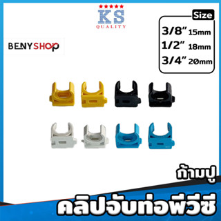 คลิปจับท่อพีวีซี ก้ามปู ขนาด 3/8"(3หุน), 1/2"(4หุน), 3/4"(6หุน) สีเหลือง ขาว ดำ ฟ้า ตรา KS - แคล้มก้ามปู PVC Clip