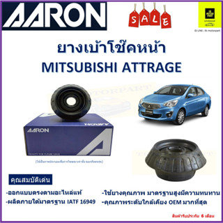 เบ้าโช๊คหน้า มิตซูบิชิ แอททราจ Mitsubishi Attrage  ซ้าย-ขวา (ราคาต่อตัว) ยี่ห้อ Aaron ยางคุณภาพสูงมีความทนทาน