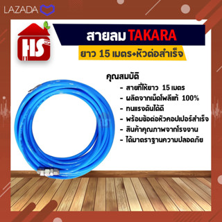 สายลม TAKARA PU 5*8MM. 15 เมตร+หัวต่อสำเร็จ (เก็บเงินปลายทาง)