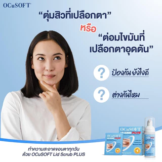 ((ของแท้ร้านยา)) Ocusoft Lid Scrub Foam / Plus / Scaderm Eye Soft
