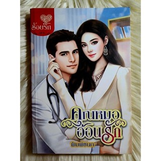 ส่งฟรี! หนังสือนิยายรักมือ 1 แนวโรแมนติก เรื่อง คุณหมออ้อนรัก ผู้แต่ง พิมพ์ชนก ราคาถูก​เล่มละ 49 บ.ค่ะ🎁🎀❤️