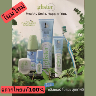 โฉมใหม่!!Glister#ยาสีฟันกลิสเทอร์รสมิ้นต์มี 2 ขนาด200g,50g.,น้ำยาบ้วนปาก,ไหมขัดฟัน,แปรงสีฟัน,เม้าท์สเปรย์Amwayฉลากไทยแท้