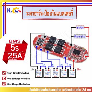 BMS 5S 25A  Peaking C : 60A วงจรชาร์จ - วงจรป้องกันแบตเตอรี่ลิเธียม-ไอออน Li-ion   แบตเตอรี่ลิเธียมโพลิเมอร์  Li-po DIY