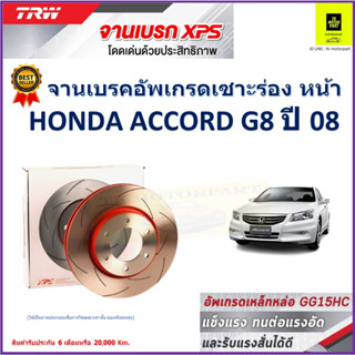 จานเบรคหน้า ฮอนด้า แอคคอร์ด Honda Accord G8 ปี 08 TRW รุ่น XPS ลายเซาะร่อง High Carbon ราคา 1 คู่/2 ใบ เกรดสูงสุด