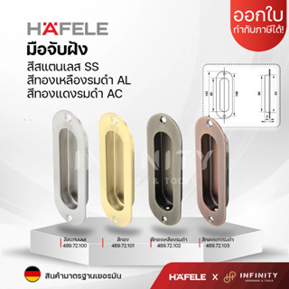 HAFELE มือจับฝัง มือจับเฟอร์นิเจอร์ มือจับบานเลื่อน สีสเตนเลส สีทองเหลืองรมดำ และสีทองแดงรมดำ ขนาด 120 มม. 489.72.100