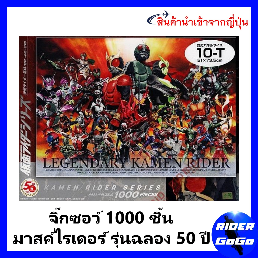 จิ๊กซอว์ 1000 ชิ้น ไอ้มดแดง มาสไรเดอร์ รุ่นฉลอง 50 ปี Kamen Rider 50th Legendary Kamen Rider Jigsaw Puzzles Artbox