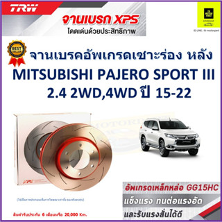 จานเบรคหลัง มิตซูบิชิ Mitsubishi Pajero Sport III 2.4 2,4WD ปี 15-22 TRW รุ่น XPS ลายเซาะร่อง High Carbon ราคา 1 คู่/2ใบ