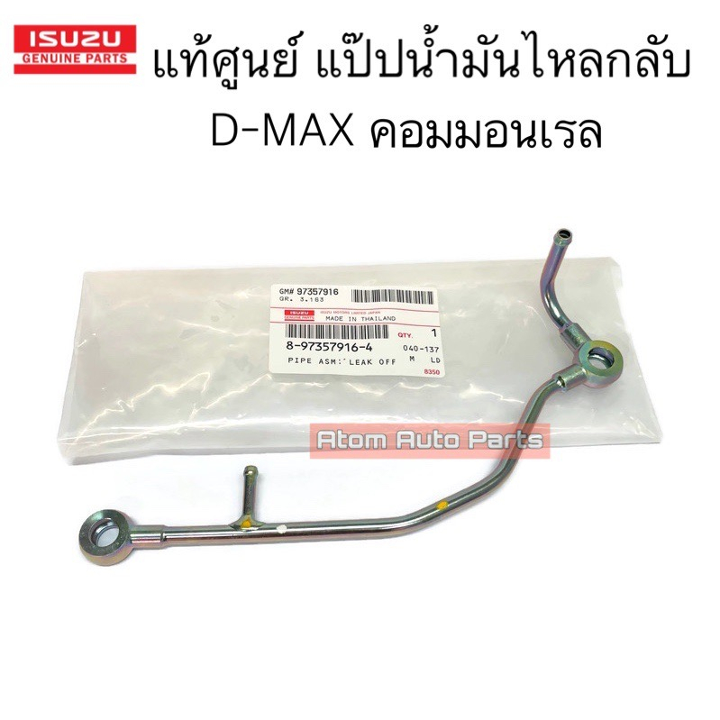 แท้ศูนย์ แป๊ปน้ำมันไหลกลับ D-MAX คอมมอนเรล 4JJ,4JK รหัส.8-97357916-4