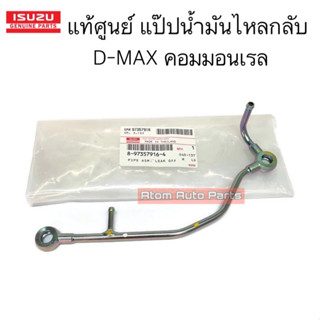 แท้ศูนย์ แป๊ปน้ำมันไหลกลับ D-MAX คอมมอนเรล 4JJ,4JK รหัส.8-97357916-4