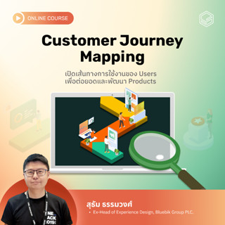 คอร์สออนไลน์ Customer Journey Mapping