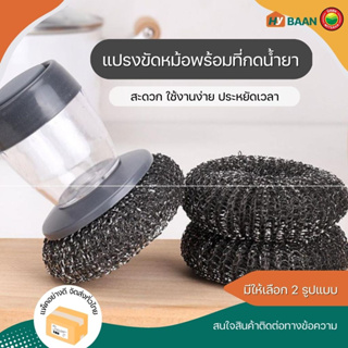 แปรงขัดหม้อพร้อมที่กดน้ำยา liquid pot brush มี 2แบบ ด้ามจับสั้น และ ด้ามจับยาว แปรง แปลง ฝอย ขัด หม้อ กระทะ มิตสห Hybaan