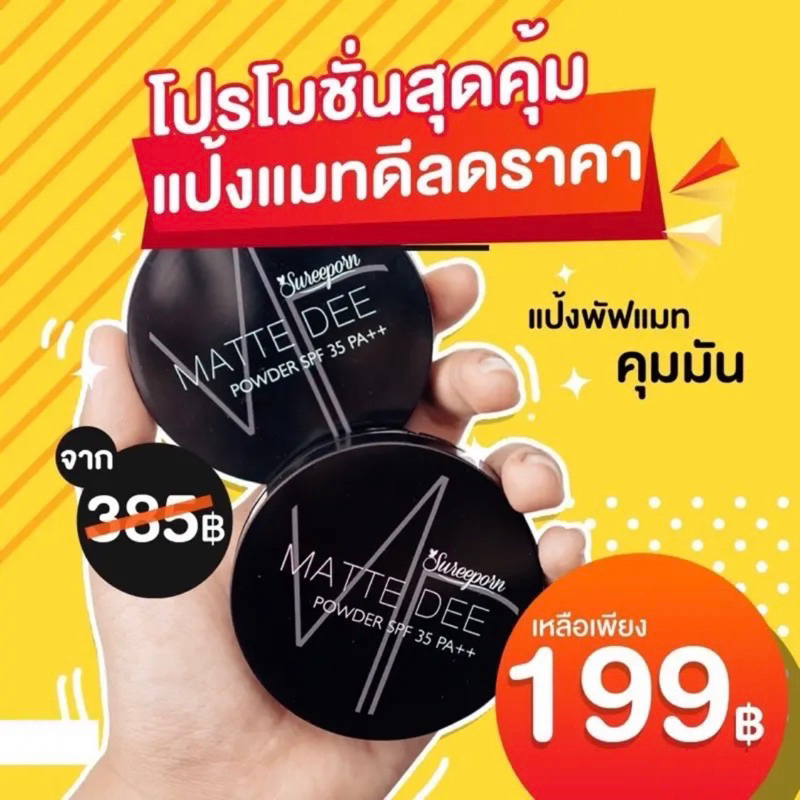 ของแท้ % แป้งพัฟสุรีย์พร ผสมรองพื้น Matte Dee Powder SPF 35 PA++