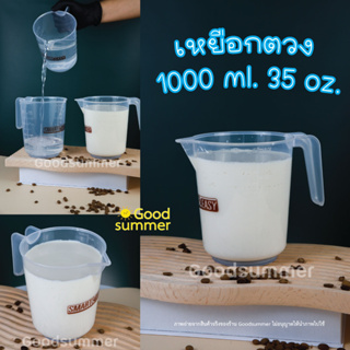 ถ้วยตวงพลาสติก ขนาดบรรจุ ขนาด 1000 มิลลิลิตร(ml.) 35 ออนซ์(oz.) มีสเกลบอกปริมาตร มีด้ามจับ 1 ใบ