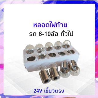 หลอดไฟหรี่ ไฟท้าย เขี้ยวตรง 24V 12W 1จุด,1ใส้  STANLEY A4135M สำหรับรถยนต์ รถบรรทุก,หกล้อ หลอดไฟ APSHOP2022