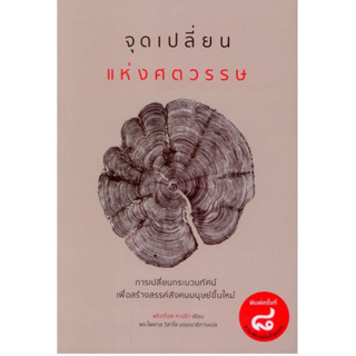 หนังสือ จุดเปลี่ยนแห่งศตวรรษ