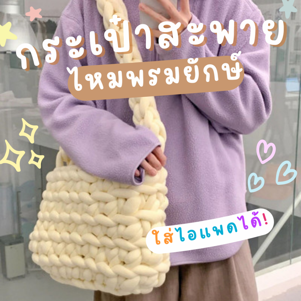 💥ลดล้างสต็อค💥💚พร้อมส่ง💚กระเป๋าไหมพรมยักษ์ใบใหญ่ Big yarn bag สะพายข้างได้ Cross body ไหมพรมหนาหนุ่ม 