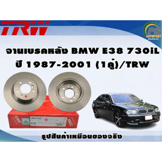 จานเบรคหลัง BMW E38 730iL ปี 1987-2001 (1คู่)/TRW